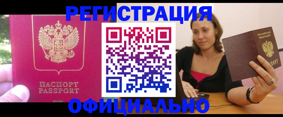 прописка для работы в Краснознаменске